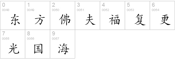 HanziKaishu numbers 0-9 preview