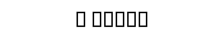 B Baran font preview