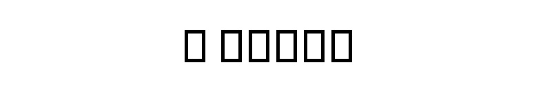 B Davat font preview