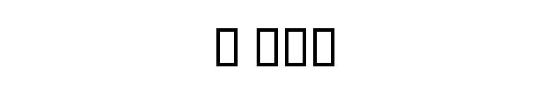 B Elm font preview