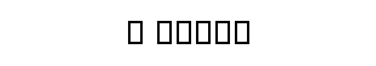 B Lotus font preview