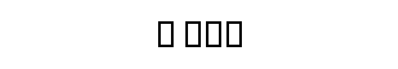 B Mah font preview