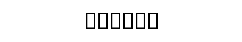 BD Alm font preview