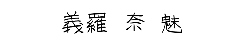 GoJuOn font preview