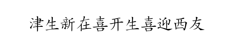 HanziKaishu font preview