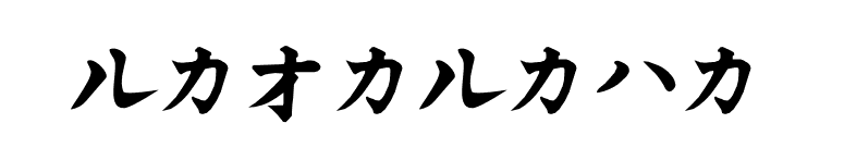 KataKana font preview
