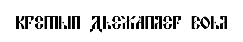 Kremlin Alexander Bold font preview